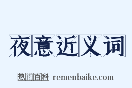 夜意近义词是什么意思的图片